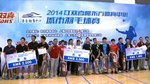 【PPTV】2014红双喜杯东方体育中心城市羽毛球赛 爱好者共享羽球快乐