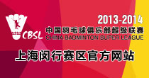 2012-2014羽超联赛上海赛区