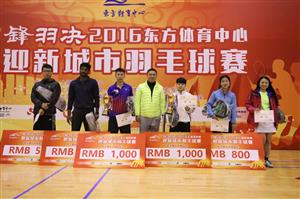 “锋羽决”2016东方体育中心迎新城市羽毛球赛