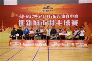 “锋羽决”2016东方体育中心迎新城市羽毛球赛